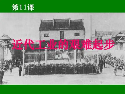 高一历史 近代工业的艰难起步