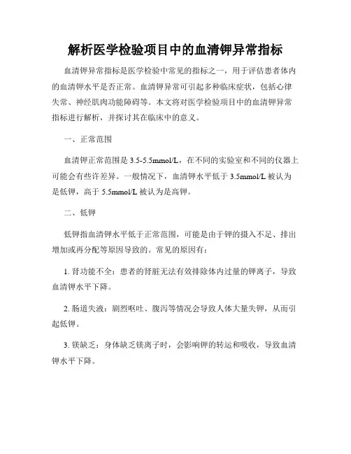 解析医学检验项目中的血清钾异常指标