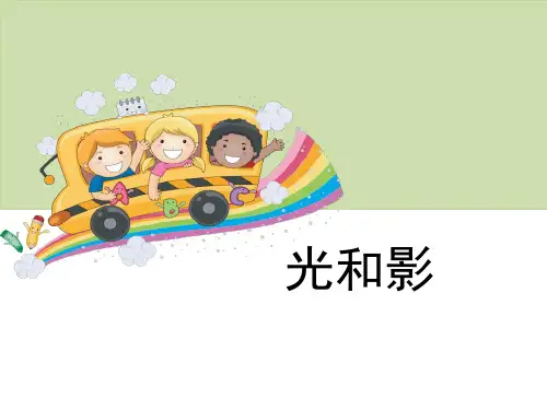 光和影-光ppt优秀课件