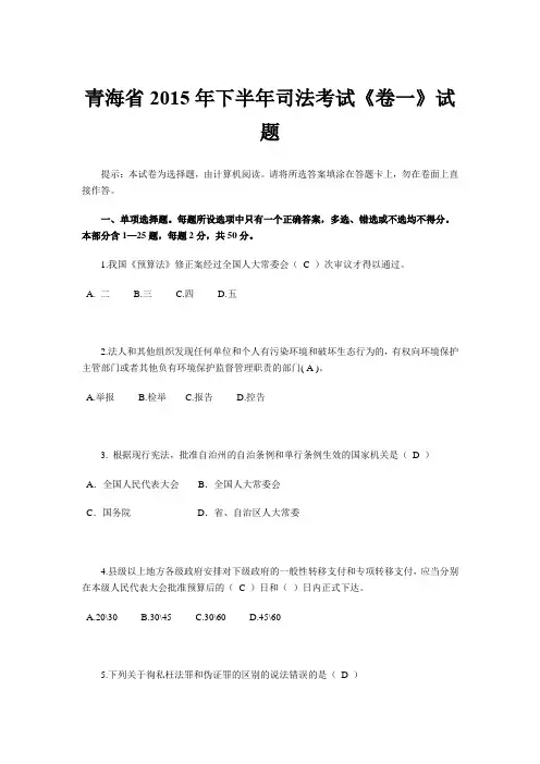 青海省2015年下半年司法考试《卷一》试题
