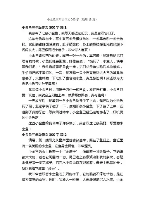 小金鱼三年级作文300字（通用18篇）