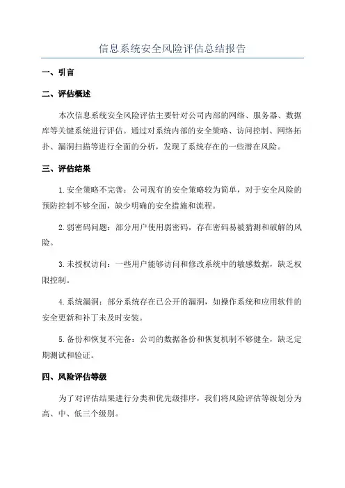信息系统安全风险评估总结报告