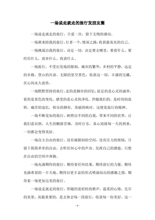 一场说走就走的旅行发朋友圈