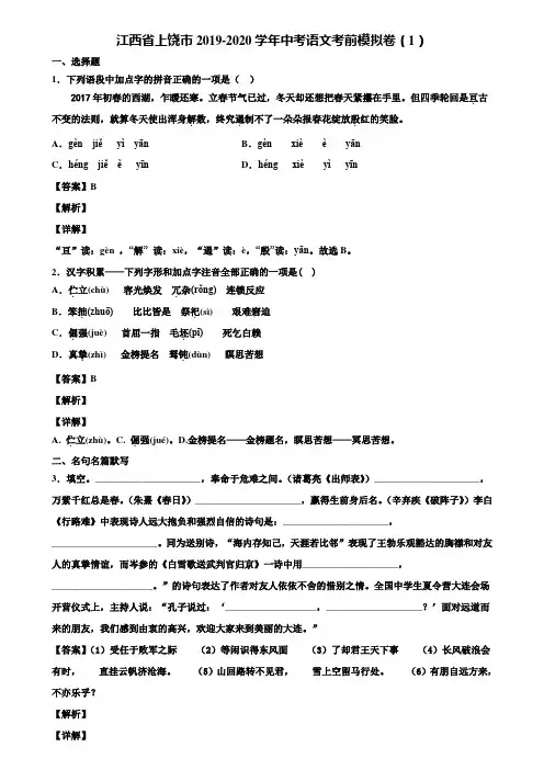 江西省上饶市2019-2020学年中考语文考前模拟卷(1)含解析