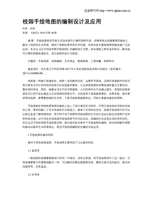 校园手绘地图的编制设计及应用