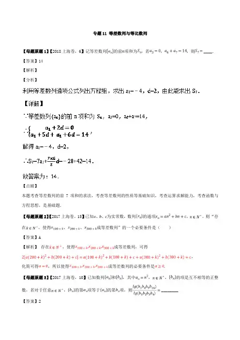 专题11 等差数列与等比数列-2018年上海高考理科数学模拟题分类汇编
