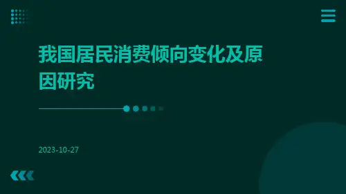 我国居民消费倾向变化及原因研究