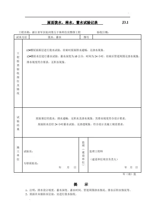 屋面泼水、淋水、蓄水试验记录