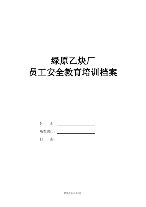 员工安全教育培训档案(样本)