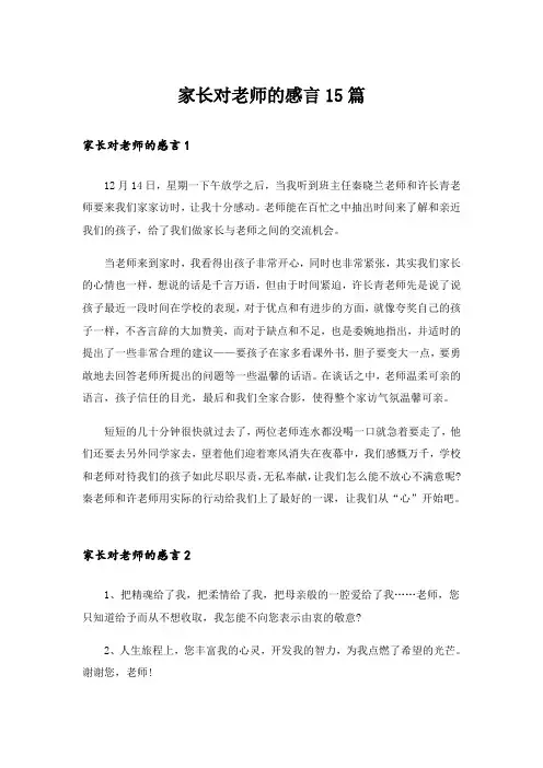 家长对老师的感言15篇