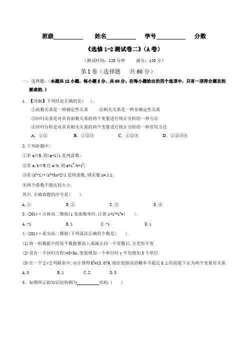 测试卷02(A卷)-2015-2016学年高一高二数学同步单元双基双测“AB”卷(选修1-2)(原卷版)