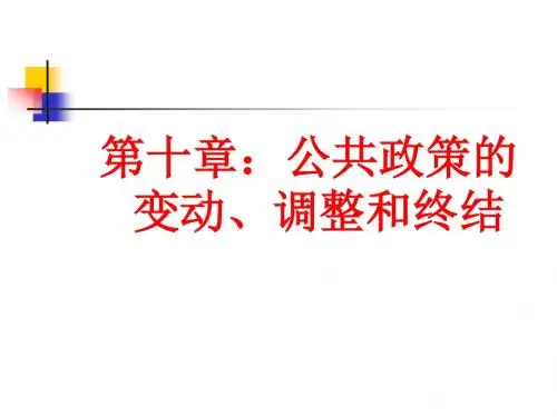 第十章：政策终结