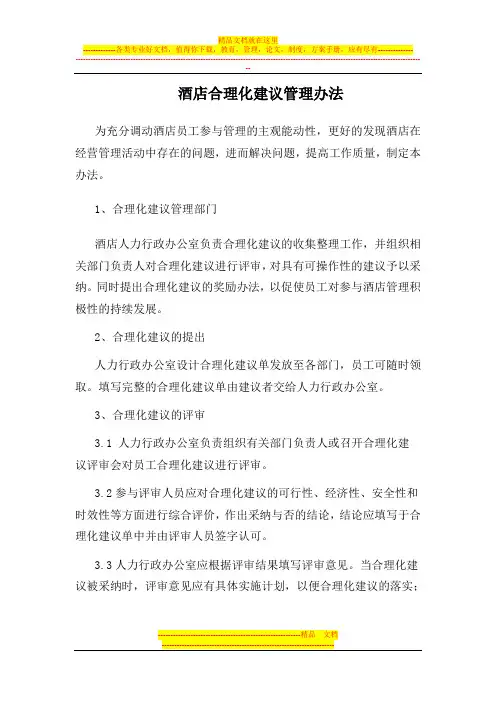 酒店合理化建议管理办法