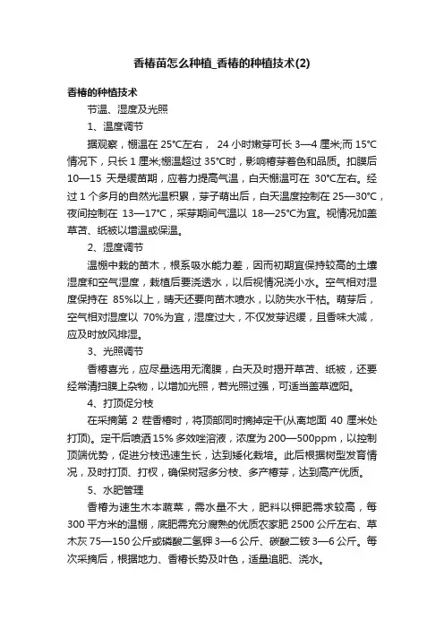 香椿苗怎么种植_香椿的种植技术（2）