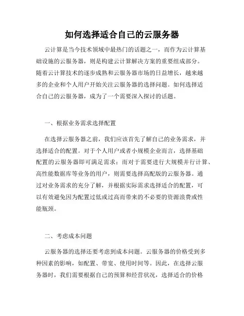 如何选择适合自己的云服务器