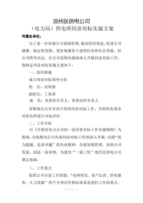 供电所同业对标开展实施方案最新版本