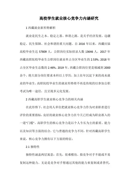 高校学生就业核心竞争力内涵研究.docx