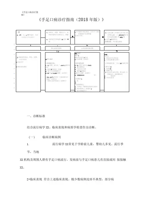 《手足口病诊疗指南》