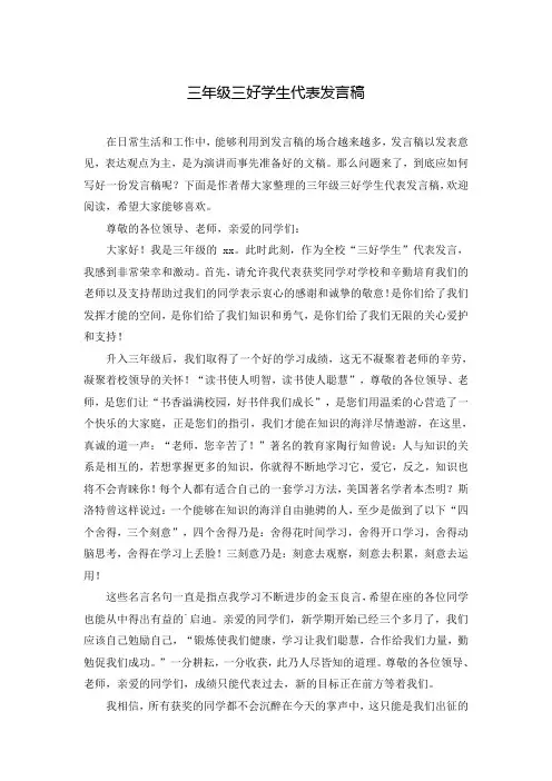 三年级三好学生代表发言稿