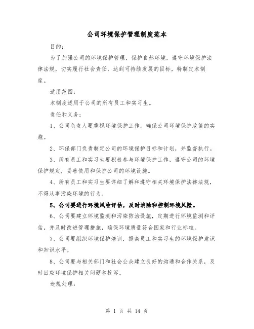 公司环境保护管理制度范本(4篇)
