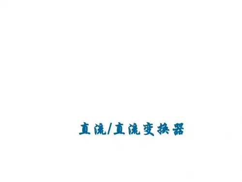 DCDC电路