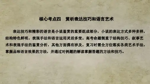 江苏高考语文总复习 现代文阅读专题一核心考点四 赏析表达技巧和语言艺术