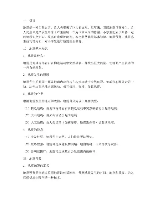地震小学生安全教育