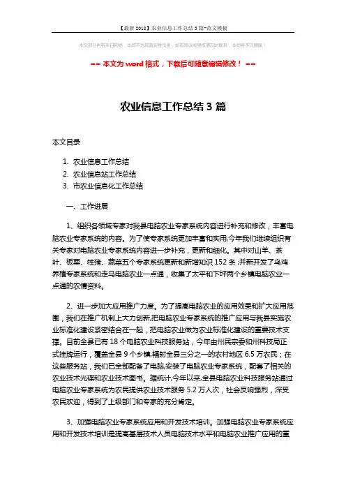 【最新2018】农业信息工作总结3篇-范文模板 (6页)