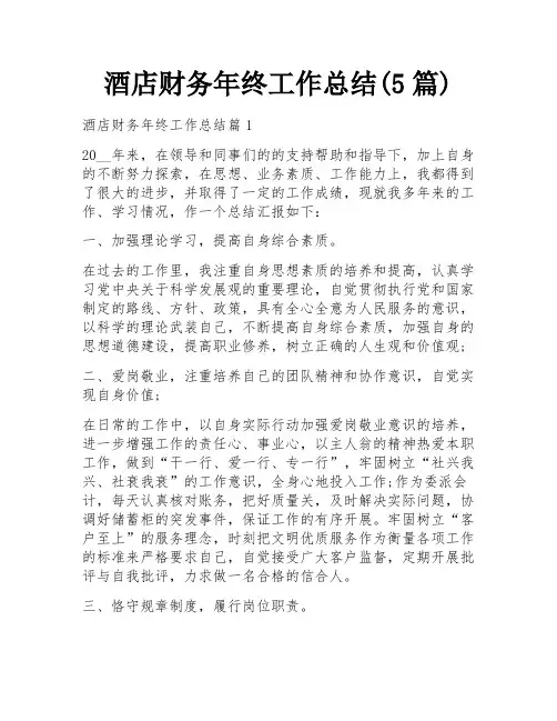 酒店财务年终工作总结(5篇)