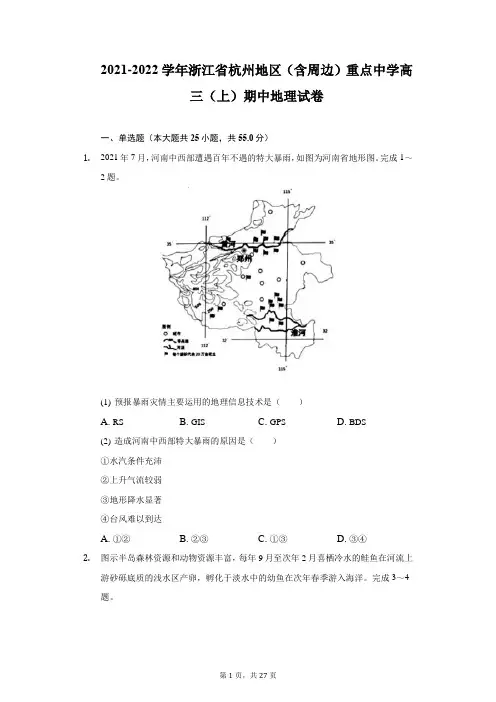 2021-2022学年浙江省杭州地区(含周边)重点中学高三(上)期中地理试卷-附答案详解