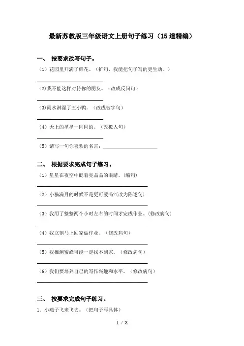 最新苏教版三年级语文上册句子练习(15道精编)