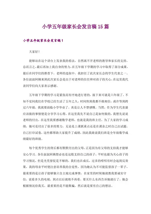 小学五年级家长会发言稿15篇