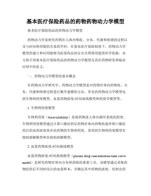 基本医疗保险药品的药物药物动力学模型
