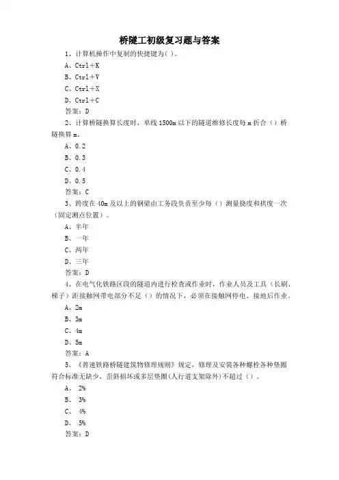 桥隧工初级复习题与答案