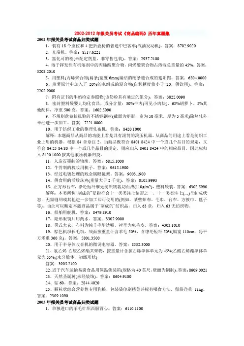 2000-2012年报关员考试《商品编码》历年真题及答案