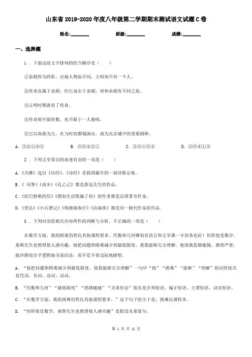 山东省2019-2020年度八年级第二学期期末测试语文试题C卷