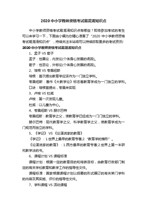 2020中小学教师资格考试易混淆知识点