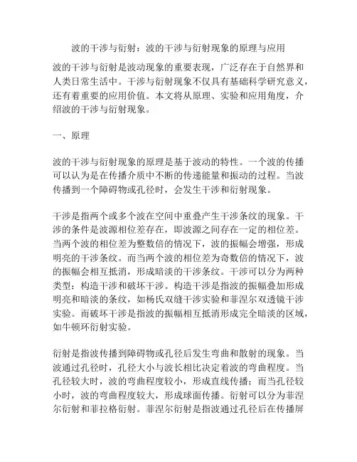 波的干涉与衍射：波的干涉与衍射现象的原理与应用
