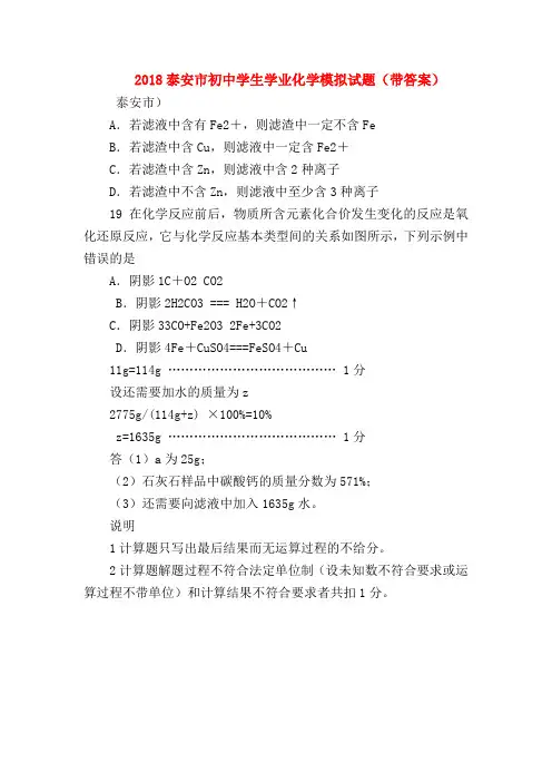 【初三化学试题精选】2018泰安市初中学生学业化学模拟试题(带答案)