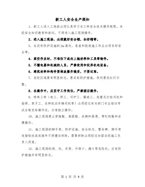 新工人安全生产须知（三篇）