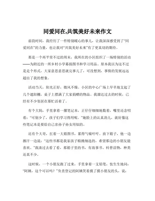 同爱同在,共筑美好未来作文