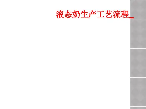 液态奶生产工艺流程_