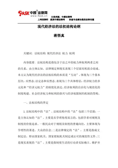 现代经济法的法权结构论纲