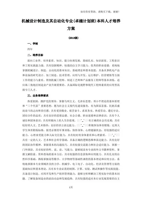 机械设计制造及其自动化卓越计划班本科人才培养方案