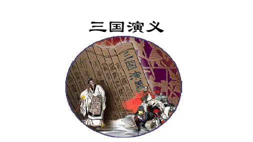 《三国演义》人教新课标