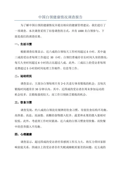 中国白领健康情况调查报告