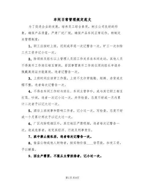 车间日常管理规定范文(3篇)