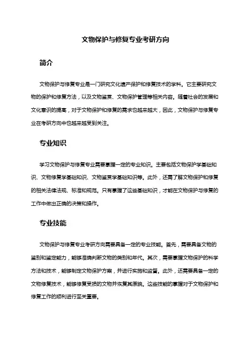 文物保护与修复专业考研方向