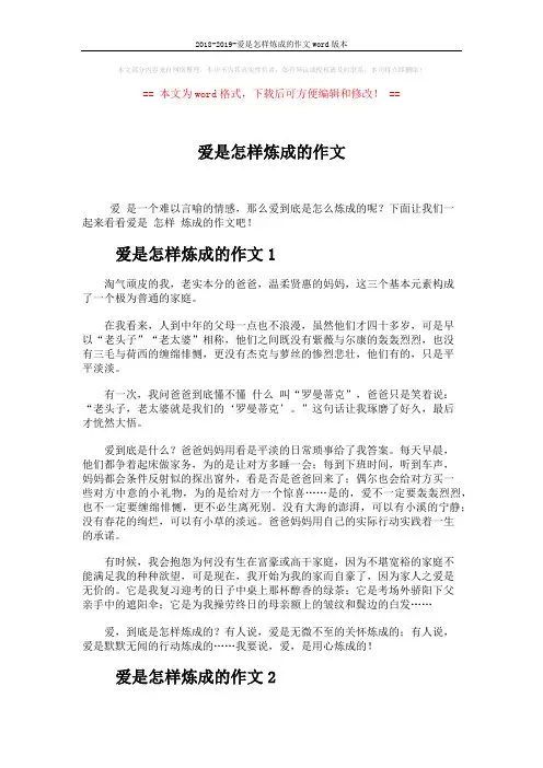 2018-2019-爱是怎样炼成的作文word版本 (4页)