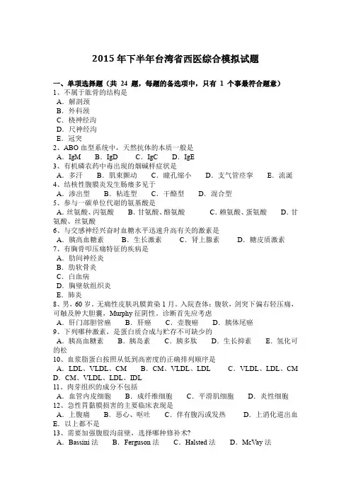 2015年下半年台湾省西医综合模拟试题